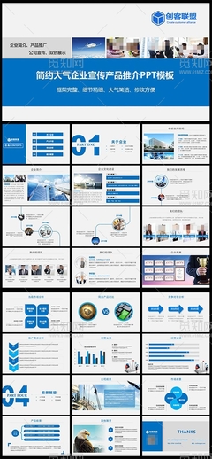 藍(lán)色簡(jiǎn)約企業(yè)宣傳公司簡(jiǎn)介產(chǎn)品推介PPT模板