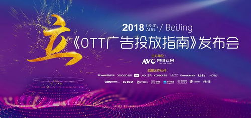 奧維發(fā)布 2018ott廣告投放指南 ,正確客觀認知ott行業(yè)及廣告價值