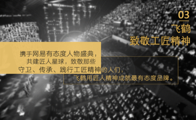 首屆網(wǎng)易態(tài)度營(yíng)銷(xiāo)年度大獎(jiǎng)攜300余位廣告主揭曉